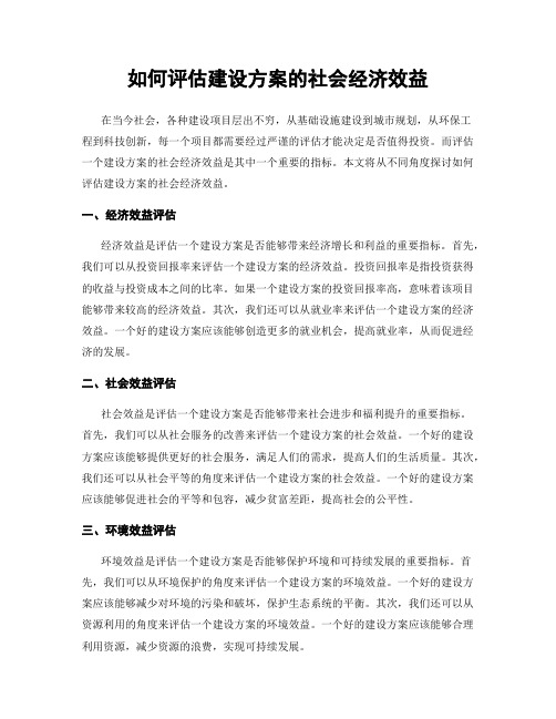 如何评估建设方案的社会经济效益