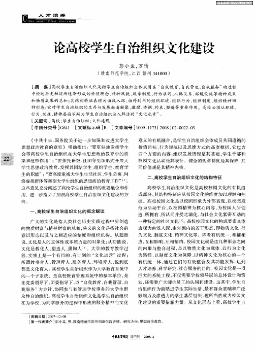 论高校学生自治组织文化建设