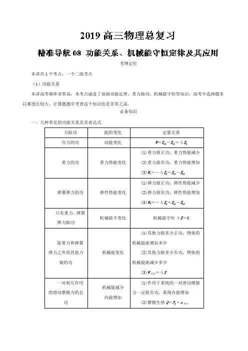 备战2019年高考物理总复习名师伴学 专题08 功能关系、机械能守恒定律及其应用 Word版含解析