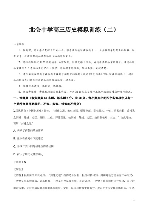 精品解析：浙江省宁波市北仑中学2019届高三下学期选考模拟训练(二)历史试题(解析版)