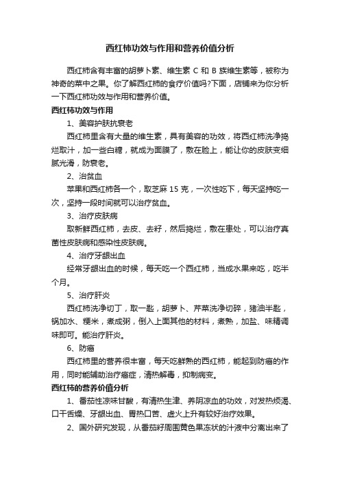 西红柿功效与作用和营养价值分析