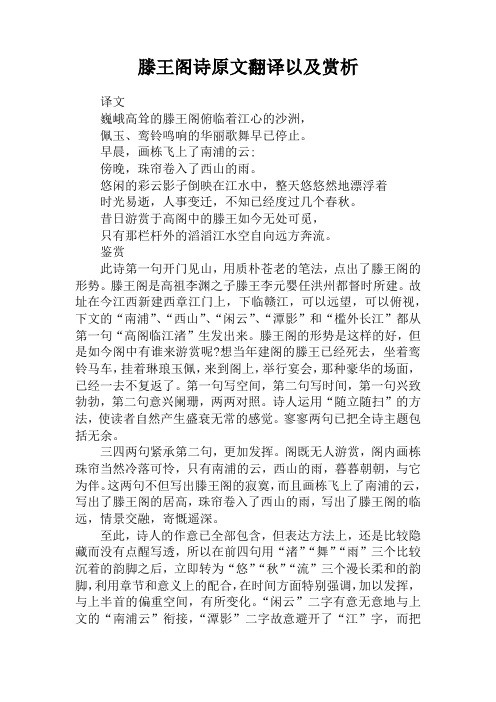 滕王阁诗原文翻译以及赏析