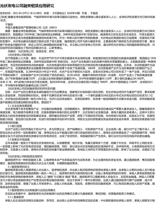 光伏发电公司融资租赁应用研究