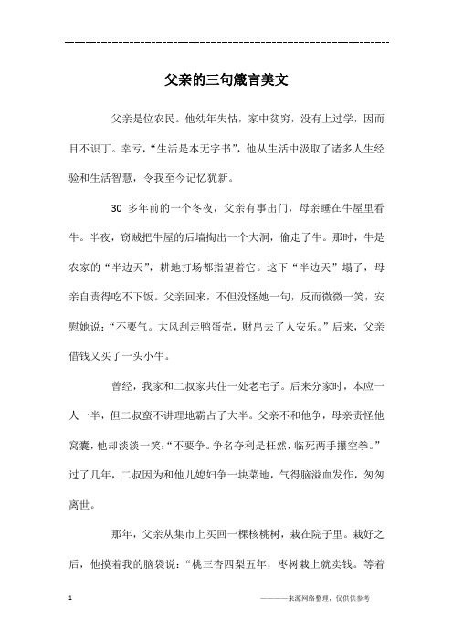 父亲的三句箴言美文