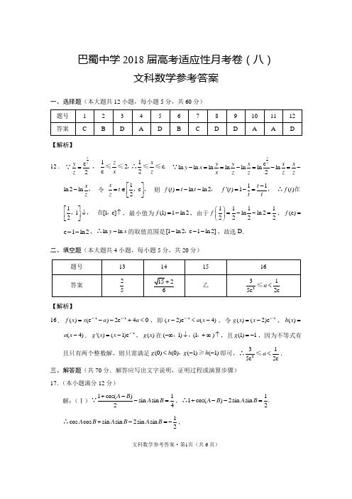 巴蜀中学2018届高考适应性月考卷(八)文数-答案(1)