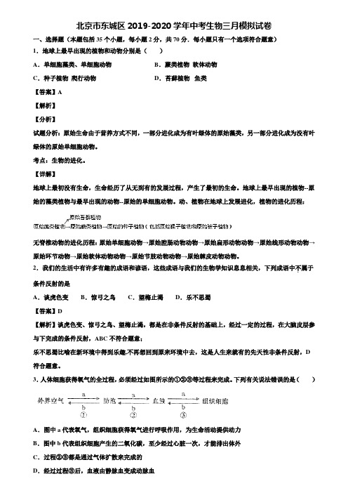 北京市东城区2019-2020学年中考生物三月模拟试卷含解析