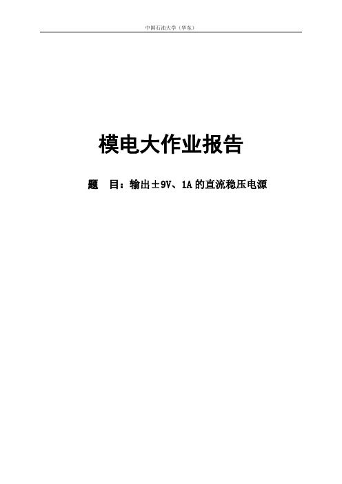 输出±9V、1A的直流稳压电源模电报告原理图和仿真