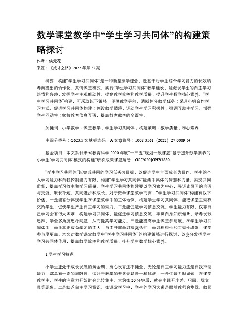 数学课堂教学中“学生学习共同体”的构建策略探讨