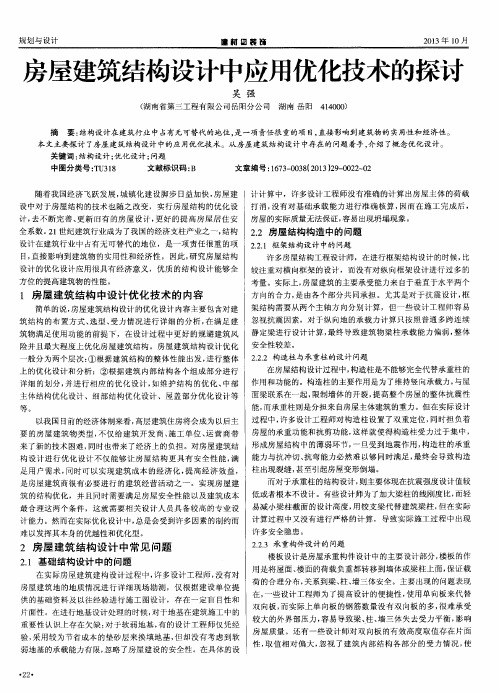 房屋建筑结构设计中应用优化技术的探讨