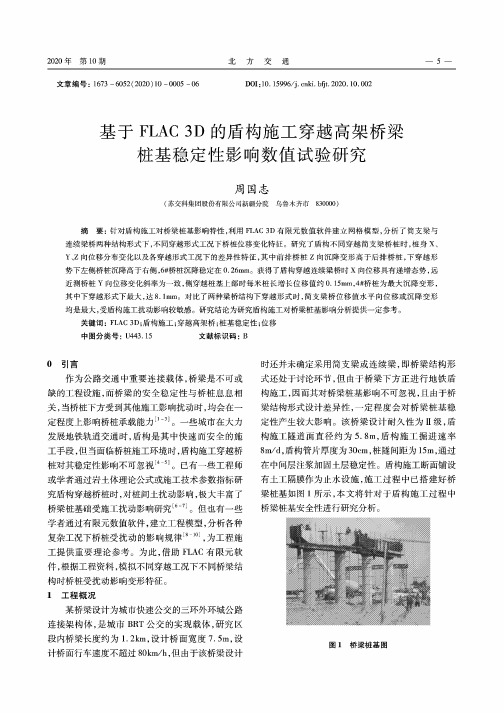 基于FLAC 3D的盾构施工穿越高架桥梁桩基稳定性影响数值试验研究