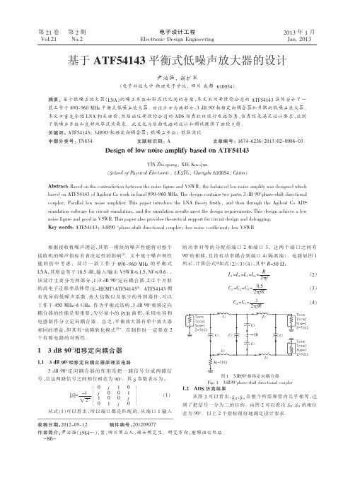 基于ATF54143平衡式低噪声放大器的设计