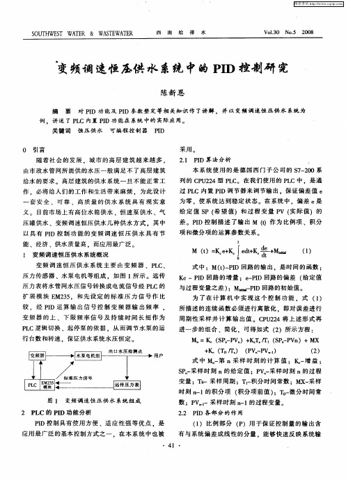 变频调速恒压供水系统中的PID控制研究