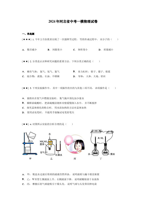 2024年河北省中考一模物理试卷