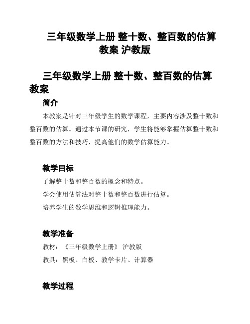 三年级数学上册 整十数、整百数的估算教案 沪教版