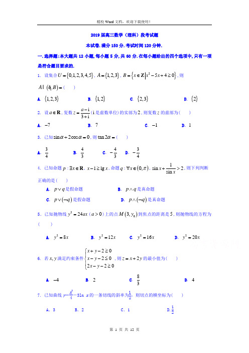 广东省连平县忠信中学2019届高三月考数学(理)试题(精校Word版含答案)