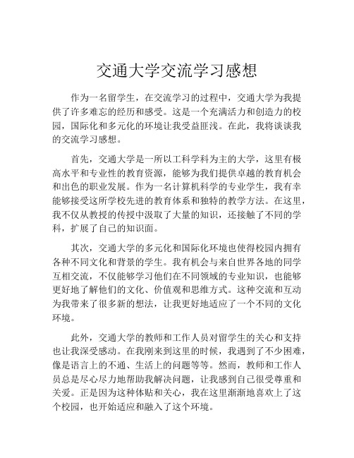 交通大学交流学习感想