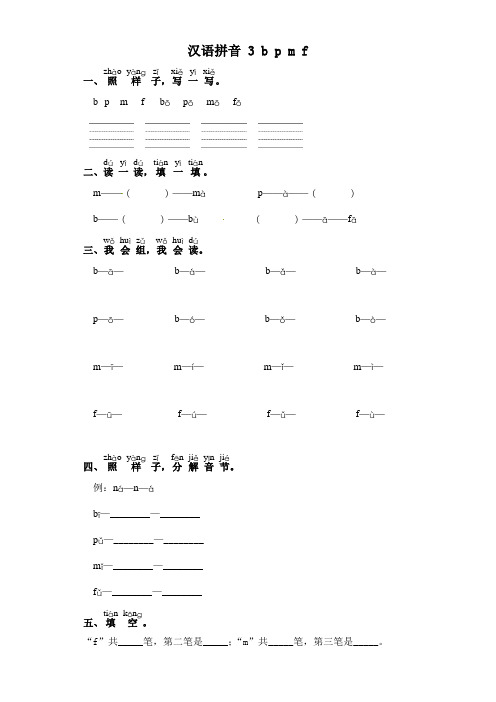 一年级上册语文一课一练-汉语拼音 3 b p m f 部编版(含答案)