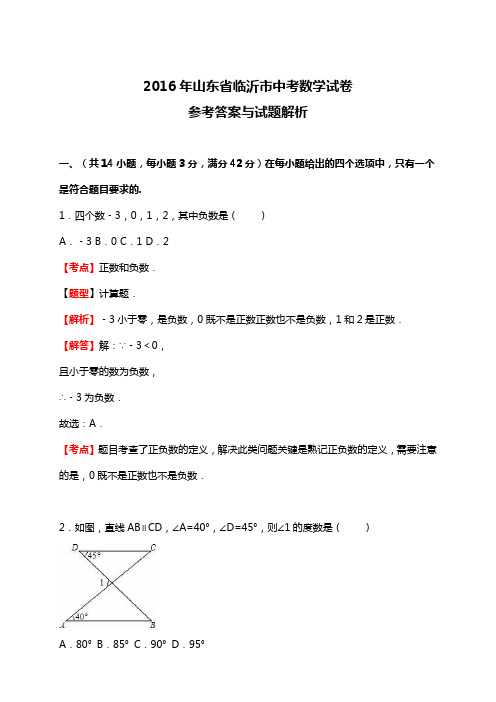 2016年山东省临沂市中考数学试卷(含答案)