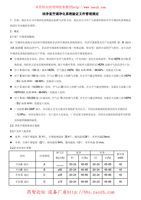 洁净室空调净化系统验证文件管理规定