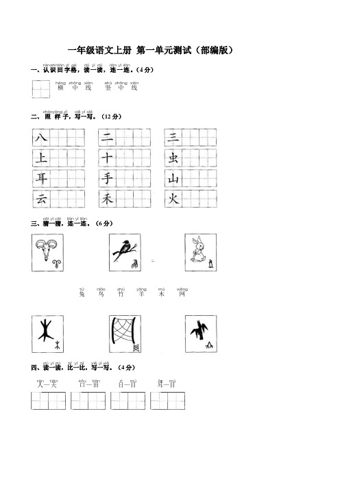 部编版一年级语文上册 第一单元测试【含答案】