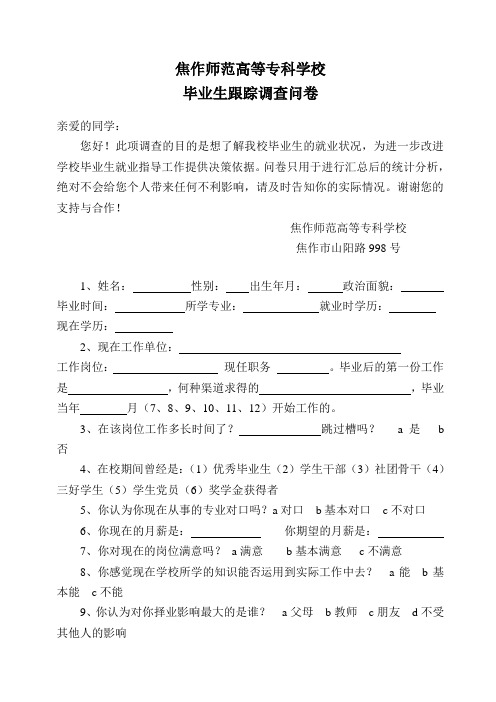 焦作师专毕业生跟踪调查问卷