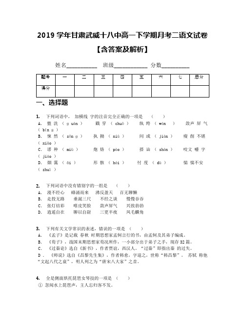 2019学年甘肃武威十八中高一下学期月考二语文试卷【含答案及解析】