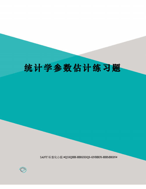 统计学参数估计练习题