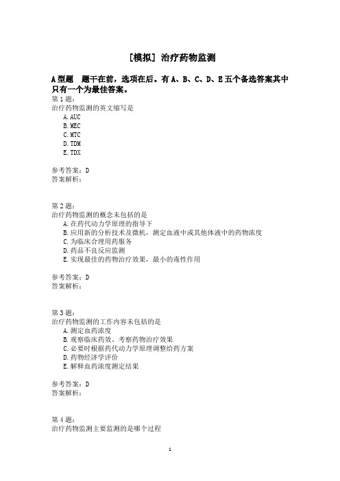 治疗药物监测 (1)模拟题