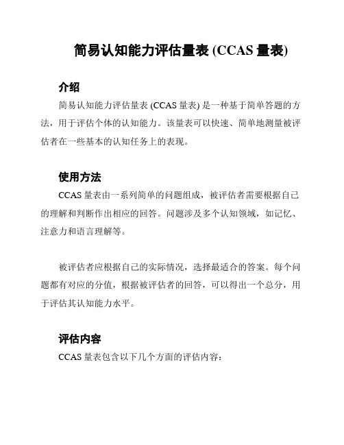 简易认知能力评估量表 (CCAS量表)