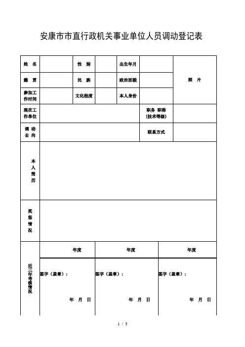 安康市市直行政机关事业单位人员调动登记表