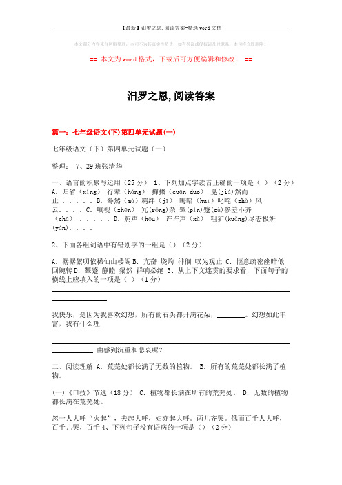 【最新】汨罗之恩,阅读答案-精选word文档 (23页)