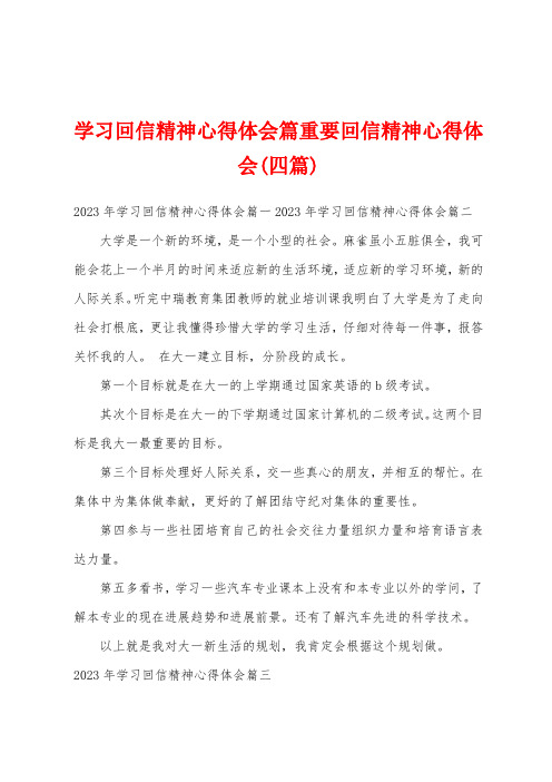 学习回信精神心得体会篇重要回信精神心得体会(四篇)