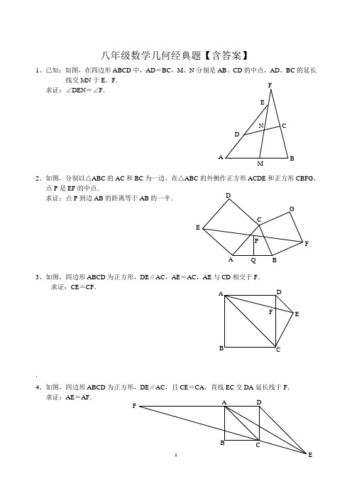 (完整版)八年级数学几何经典题【含答案】