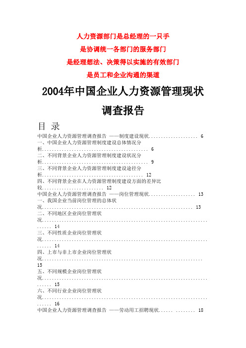 2004年中国企业人力资源管理现状调查报告