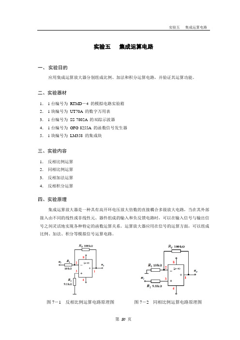 集成运算电路实验指导书