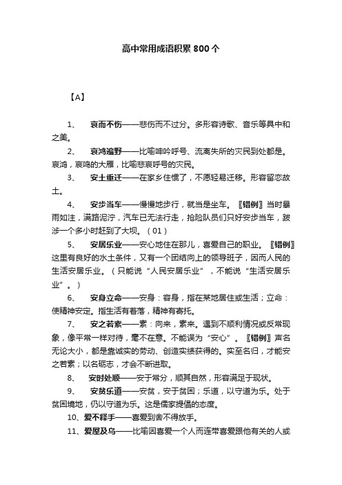 高中常用成语积累800个