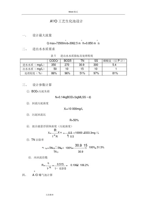 A2O工艺的设计计算