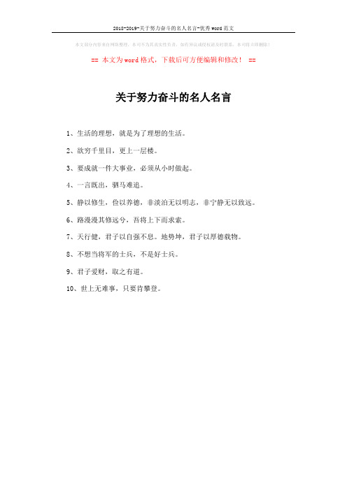 2018-2019-关于努力奋斗的名人名言-优秀word范文 (1页)