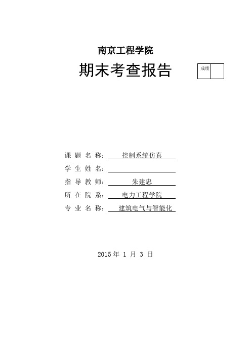 南京工程学院 控制系统仿真 课程设计论文