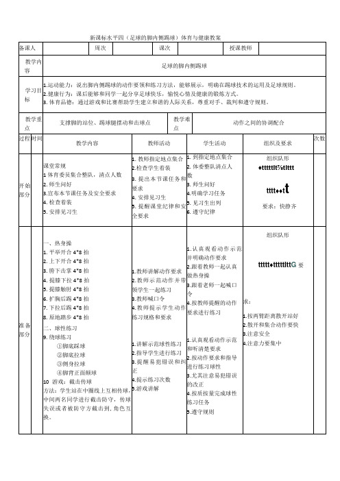 【新课标】水平四(初中)体育《足球脚内侧踢球》公开课教案