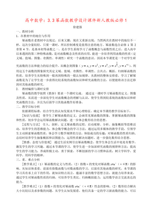 高中数学：3.3幂函数教学设计课件新人教版必修1