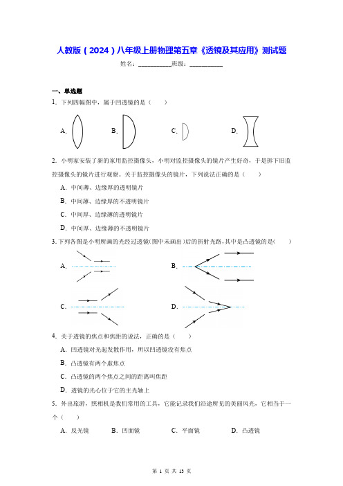 人教版(2024)八年级上册物理第五章《透镜及其应用》测试题(含答案解析)