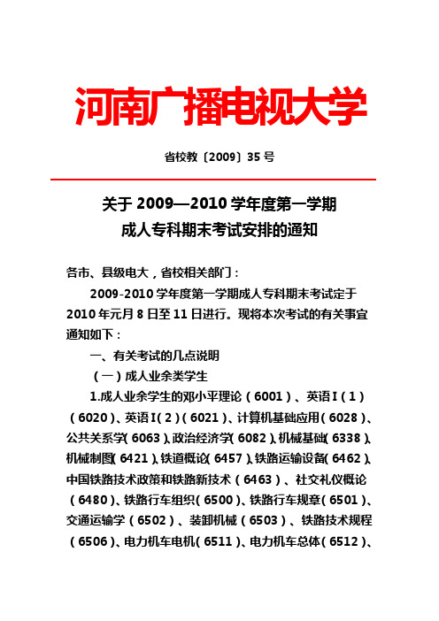 关于2009—2010学年度第一学期成人专科期末考试安排的通知