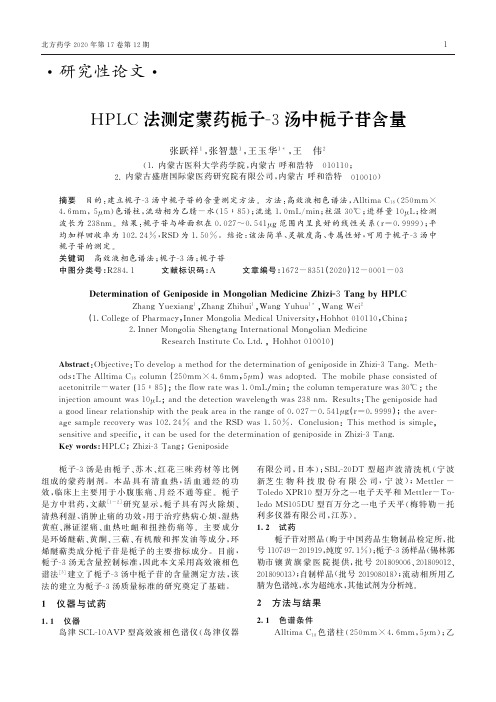 HPLC法测定蒙药栀子-3汤中栀子苷含量