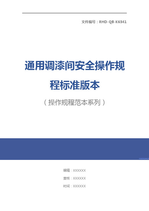 通用调漆间安全操作规程标准版本