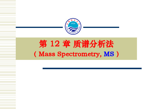 中国海洋大学资料课件仪分pdf课件 质谱法