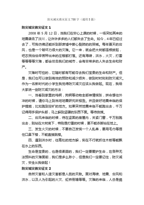 防灾减灾救灾征文700字（通用5篇）