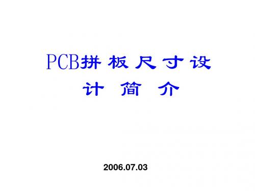 PCB拼板尺寸设计介绍