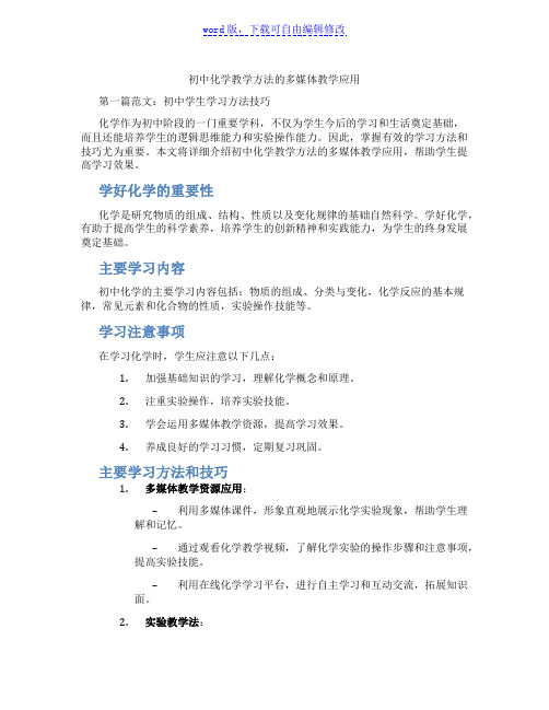 初中化学教学方法的多媒体教学应用