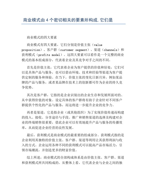 商业模式由4个密切相关的要素所构成,它们是